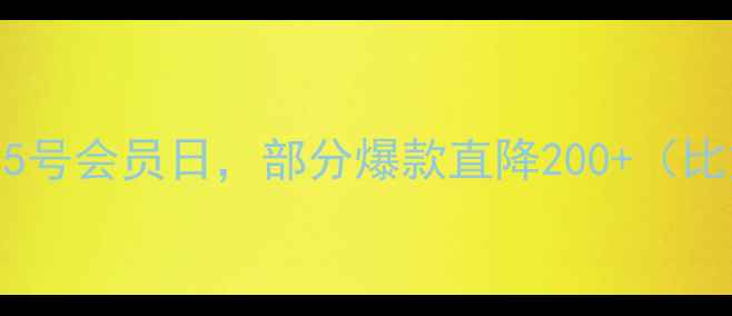 图片 ✅隐藏福利：每月15号会员日，部分爆款直降200+（比如花园三重奏）✨2