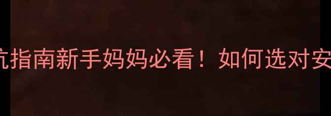 图片 ✨0岁也能用！母婴彩妆避坑指南新手妈妈必看！如何选对安全又好用的婴幼儿化妆品？