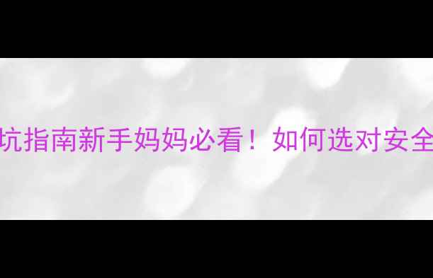 图片 ✨0岁也能用！母婴彩妆避坑指南新手妈妈必看！如何选对安全又好用的婴幼儿化妆品？2