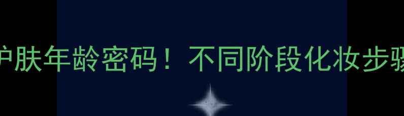 图片 ✨25岁后必须知道的护肤年龄密码！不同阶段化妆步骤+产品清单大公开🔥1