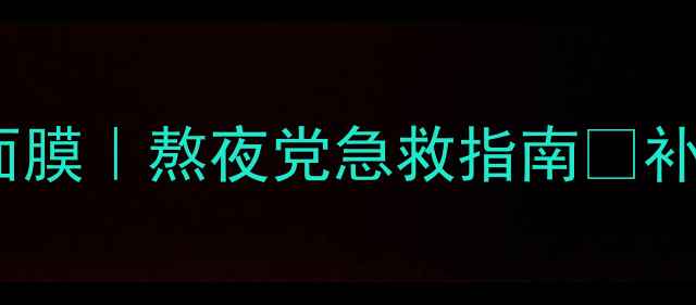 图片 ✨37度黄金水合睡眠面膜｜熬夜党急救指南🌙补水力实测+成分党拆解