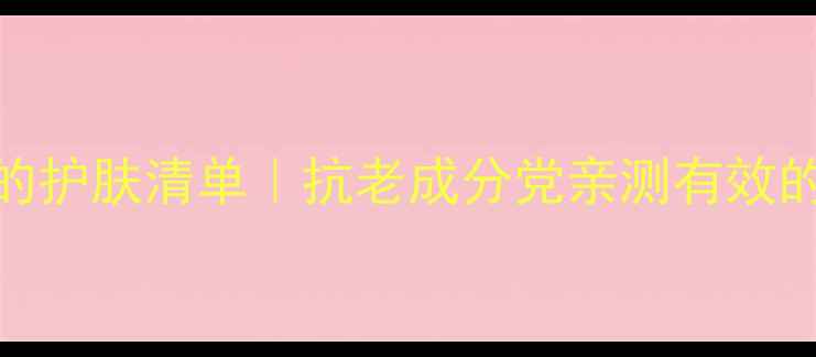 图片 ✨38+姐姐的护肤清单｜抗老成分党亲测有效的8大真理！
