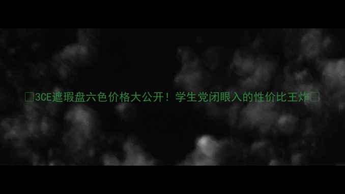 图片 ✨3CE遮瑕盘六色价格大公开！学生党闭眼入的性价比王炸✨