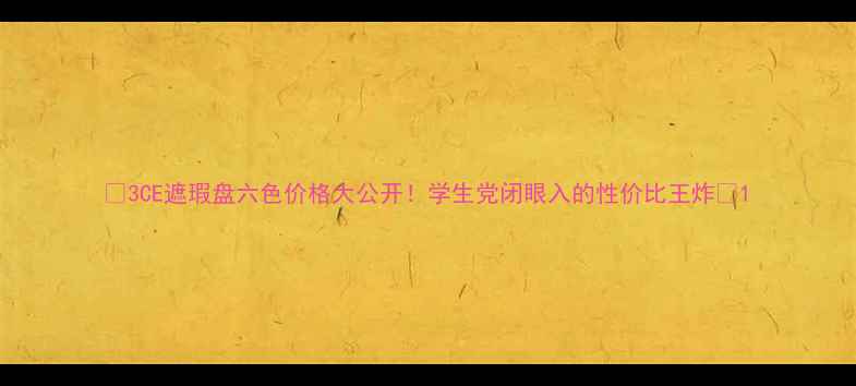 图片 ✨3CE遮瑕盘六色价格大公开！学生党闭眼入的性价比王炸✨1