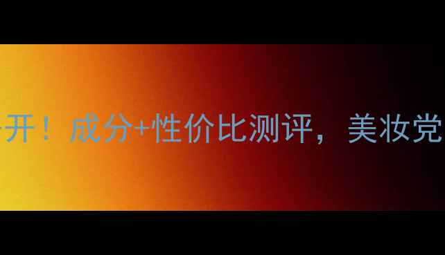 图片 ✨7talks花果茶价格大公开！成分+性价比测评，美妆党必看的花果茶护肤攻略💰