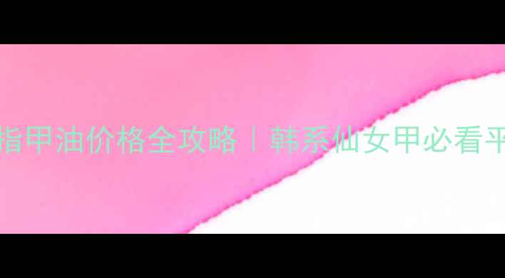 图片 ✨Annasui指甲油价格全攻略｜韩系仙女甲必看平价指南💅2