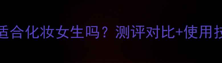 图片 ✨Aramis香水适合化妆女生吗？测评对比+使用技巧全公开！🌟