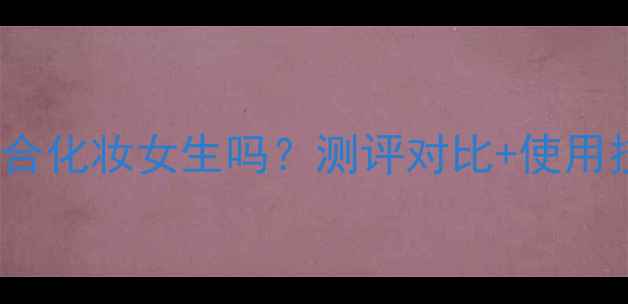 图片 ✨Aramis香水适合化妆女生吗？测评对比+使用技巧全公开！🌟1