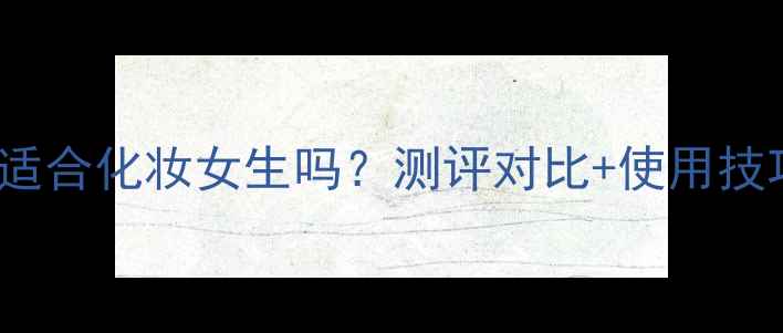 图片 ✨Aramis香水适合化妆女生吗？测评对比+使用技巧全公开！🌟2