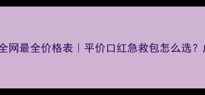图片 ✨Blistex小蓝罐全网最全价格表｜平价口红急救包怎么选？成分党必看测评！