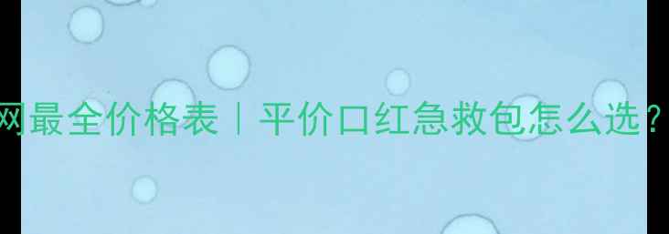 图片 ✨Blistex小蓝罐全网最全价格表｜平价口红急救包怎么选？成分党必看测评！1