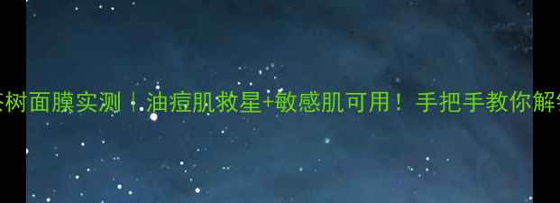 图片 ✨BodyShop茶树面膜实测｜油痘肌救星+敏感肌可用！手把手教你解锁黄金用法✨