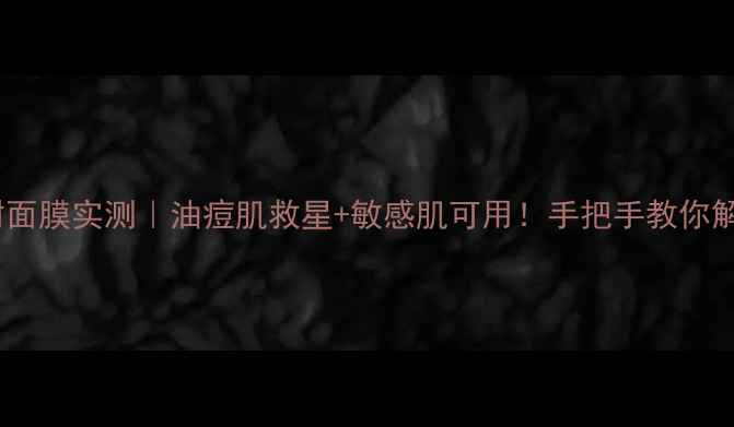 图片 ✨BodyShop茶树面膜实测｜油痘肌救星+敏感肌可用！手把手教你解锁黄金用法✨1