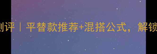 图片 ✨Burberry周末香水测评｜平替款推荐+混搭公式，解锁你的周末氛围感！🌿1