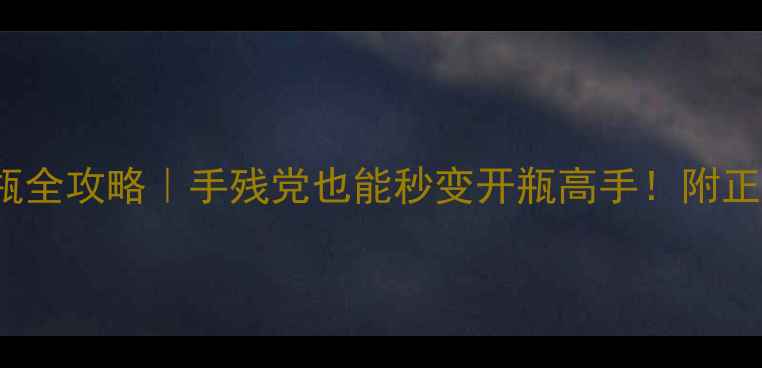 图片 ✨Burberry香水开瓶全攻略｜手残党也能秒变开瓶高手！附正确用法+保养技巧🔥