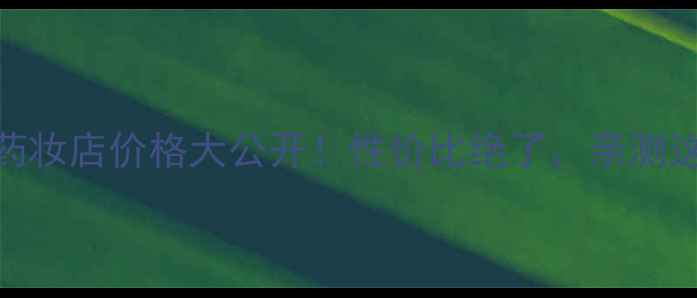 图片 ✨CEZANNE眼线笔日本药妆店价格大公开！性价比绝了，亲测这支笔到底值不值？✨2