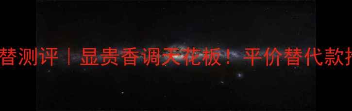 图片 ✨Cartier香水平替测评｜显贵香调天花板！平价替代款推荐+喷洒技巧🔥1