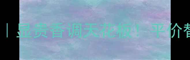 图片 ✨Cartier香水平替测评｜显贵香调天花板！平价替代款推荐+喷洒技巧🔥2