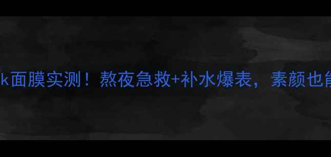 图片 ✨CaviarMask面膜实测！熬夜急救+补水爆表，素颜也能白到发光！