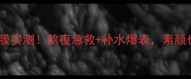 图片 ✨CaviarMask面膜实测！熬夜急救+补水爆表，素颜也能白到发光！1