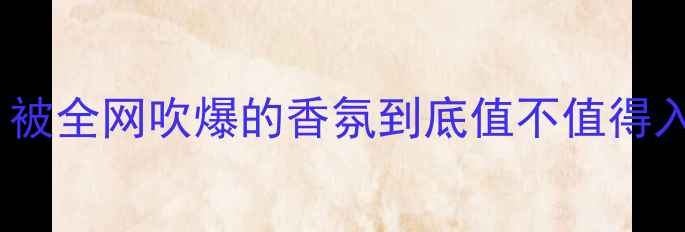 图片 ✨Coco小姐香水测评｜被全网吹爆的香氛到底值不值得入？真实体验大公开✨2