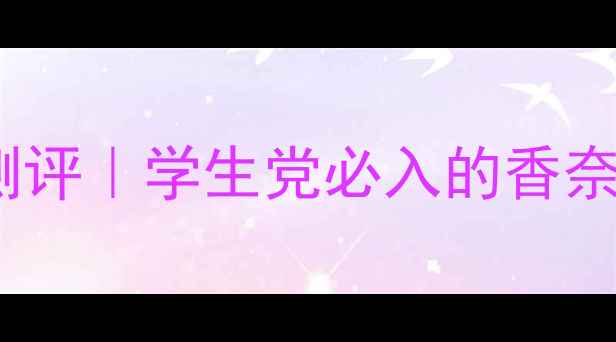 图片 ✨Coco香水2200元平价测评｜学生党必入的香奈儿平替到底值不值？✨1