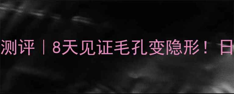 图片 ✨Cottonlabo碳酸面膜测评｜8天见证毛孔变隐形！日本实验室黑科技成分✨