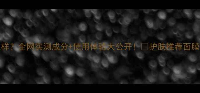 图片 ✨Crown面膜怎么样？全网实测成分+使用体验大公开！💎护肤推荐面膜测评成分党必看1
