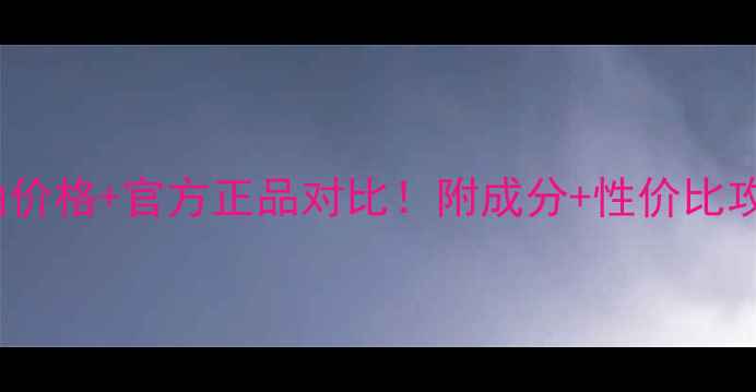 图片 ✨DHC粉色卸妆油价格+官方正品对比！附成分+性价比攻略｜油敏肌亲测