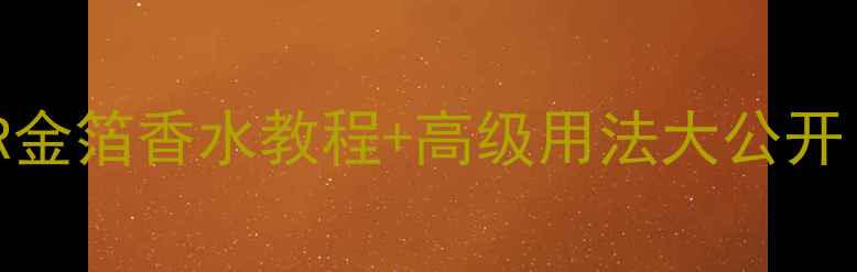 图片 ✨DIY香水进阶玩法｜DOIR金箔香水教程+高级用法大公开！手残党也能变调香师🌸2