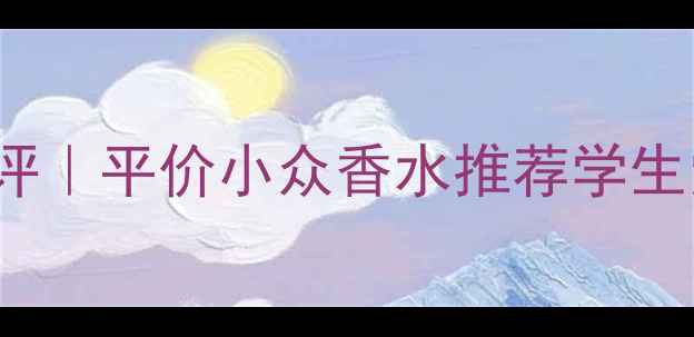 图片 ✨Demoiselle香水测评｜平价小众香水推荐学生党必入的春日香氛！1