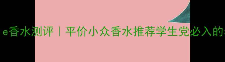 图片 ✨Demoiselle香水测评｜平价小众香水推荐学生党必入的春日香氛！2