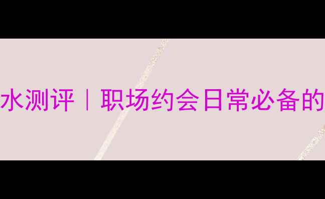 图片 ✨Dior沙丘男士香水测评｜职场约会日常必备的「社交通行证」🌟
