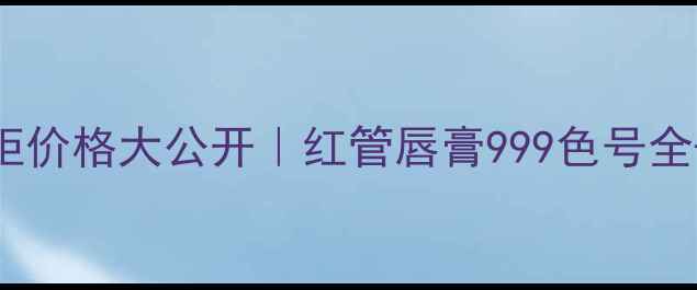 图片 ✨Dior英国专柜价格大公开｜红管唇膏999色号全+免税店攻略🔥