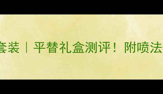 图片 ✨Dior香水机场限定套装｜平替礼盒测评！附喷法+搭配公式+隐藏彩蛋2