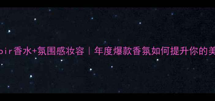 图片 ✨Drakkarnoir香水+氛围感妆容｜年度爆款香氛如何提升你的美妆仪式感？