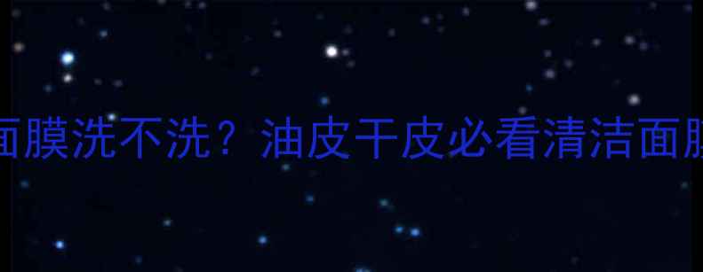 图片 ✨Drjart土豪面膜洗不洗？油皮干皮必看清洁面膜使用全攻略✨