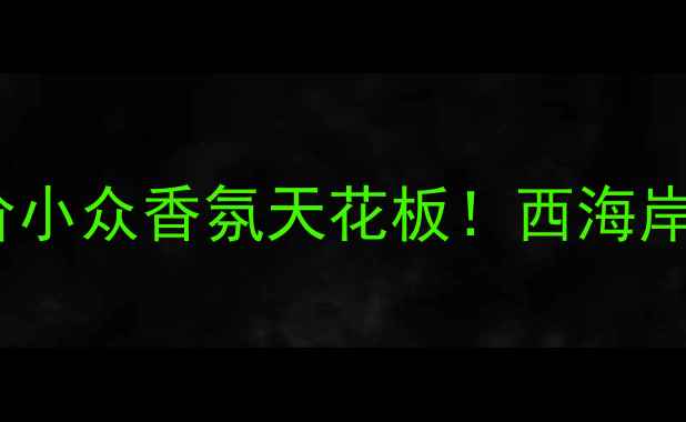 图片 ✨EllisWest香水｜平价小众香氛天花板！西海岸自由灵魂的嗅觉记忆🌊