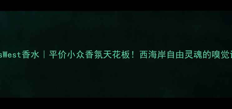 图片 ✨EllisWest香水｜平价小众香氛天花板！西海岸自由灵魂的嗅觉记忆🌊1