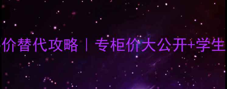 图片 ✨Fancl卸妆油平价替代攻略｜专柜价大公开+学生党闭眼入清单🌟2