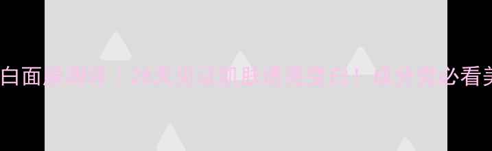 图片 ✨Fancl淡斑美白面膜测评｜28天见证肌肤透亮变白！成分党必看美白淡斑攻略💡