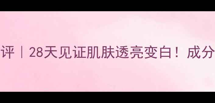 图片 ✨Fancl淡斑美白面膜测评｜28天见证肌肤透亮变白！成分党必看美白淡斑攻略💡1