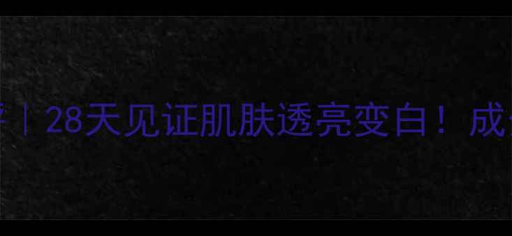 图片 ✨Fancl淡斑美白面膜测评｜28天见证肌肤透亮变白！成分党必看美白淡斑攻略💡2