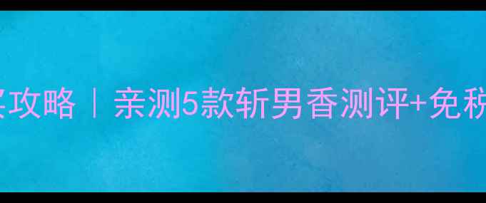图片 ✨ForHer香水香港必买攻略｜亲测5款斩男香测评+免税店隐藏福利大公开🌟1