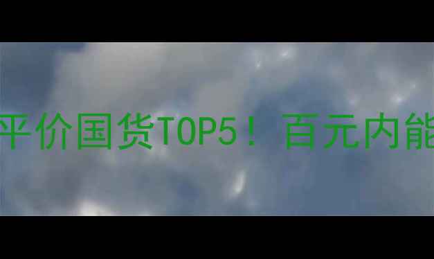 图片 ✨Forever化妆品全测评｜平价国货TOP5！百元内能买到的神仙单品大公开🌸1