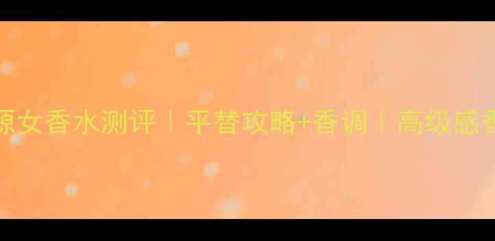 图片 ✨Gucci悦源女香水测评｜平替攻略+香调｜高级感香水指南🌸1