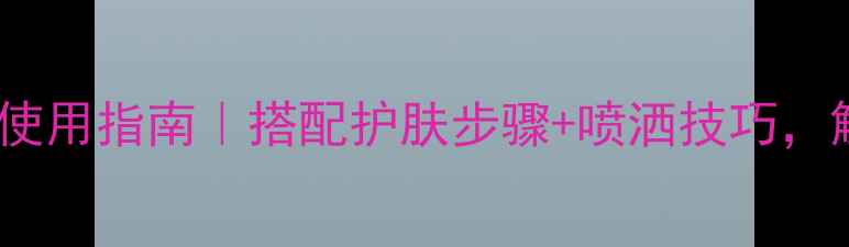 图片 ✨Gucci男士香水使用指南｜搭配护肤步骤+喷洒技巧，解锁男性新体验✨