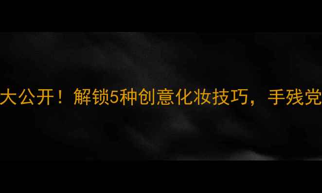 图片 ✨Gucci花之舞香水瓶底大公开！解锁5种创意化妆技巧，手残党也能秒变氛围感美女💫2