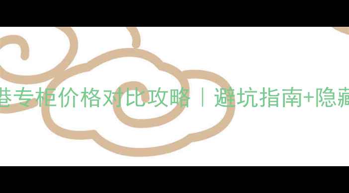 图片 ✨Gucci香水香港专柜价格对比攻略｜避坑指南+隐藏折扣全公开🔥2