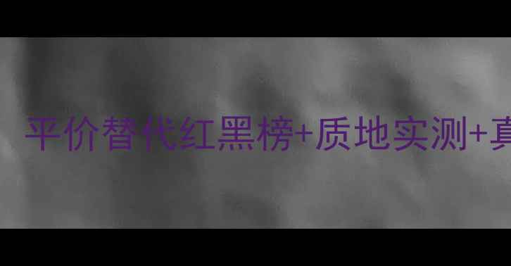 图片 ✨HABA粉底液日本专柜价大公开！平价替代红黑榜+质地实测+真假鉴别攻略，附详细购买指南✨
